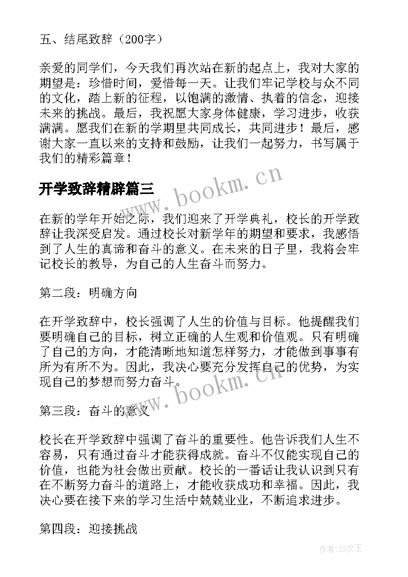 2023年开学致辞精辟 开学致辞心得体会(优质9篇)