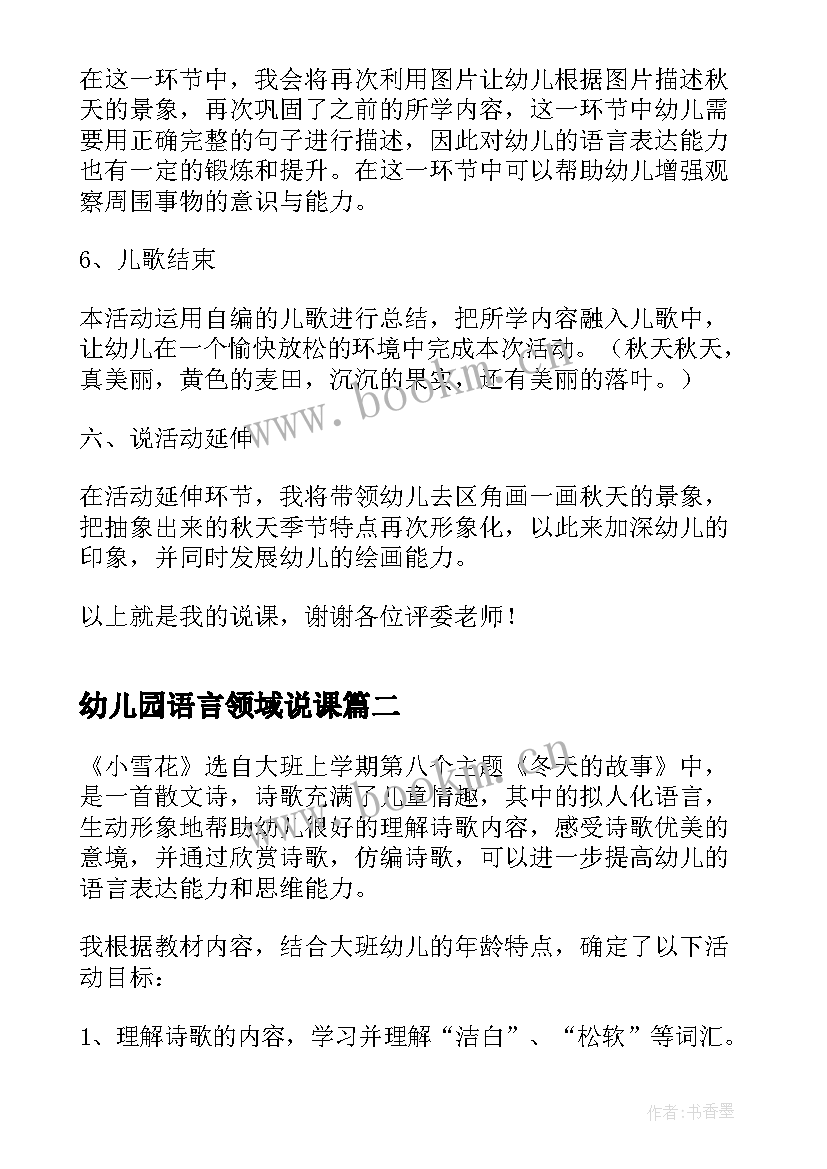 2023年幼儿园语言领域说课 幼儿园语言领域说课稿(精选5篇)