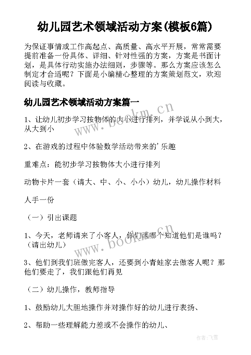 幼儿园艺术领域活动方案(模板6篇)