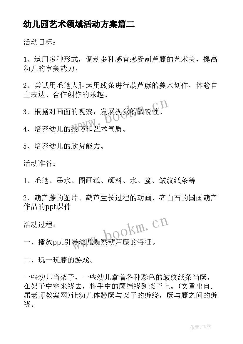 幼儿园艺术领域活动方案(模板6篇)