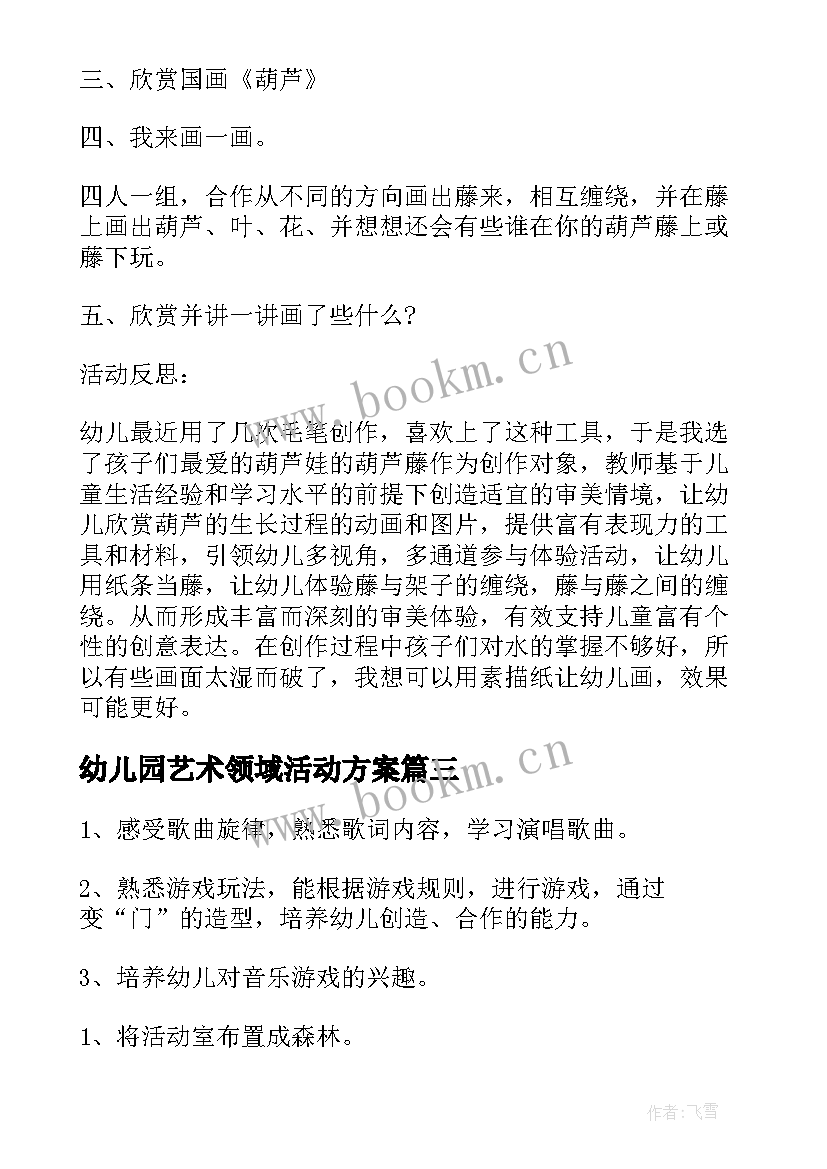 幼儿园艺术领域活动方案(模板6篇)