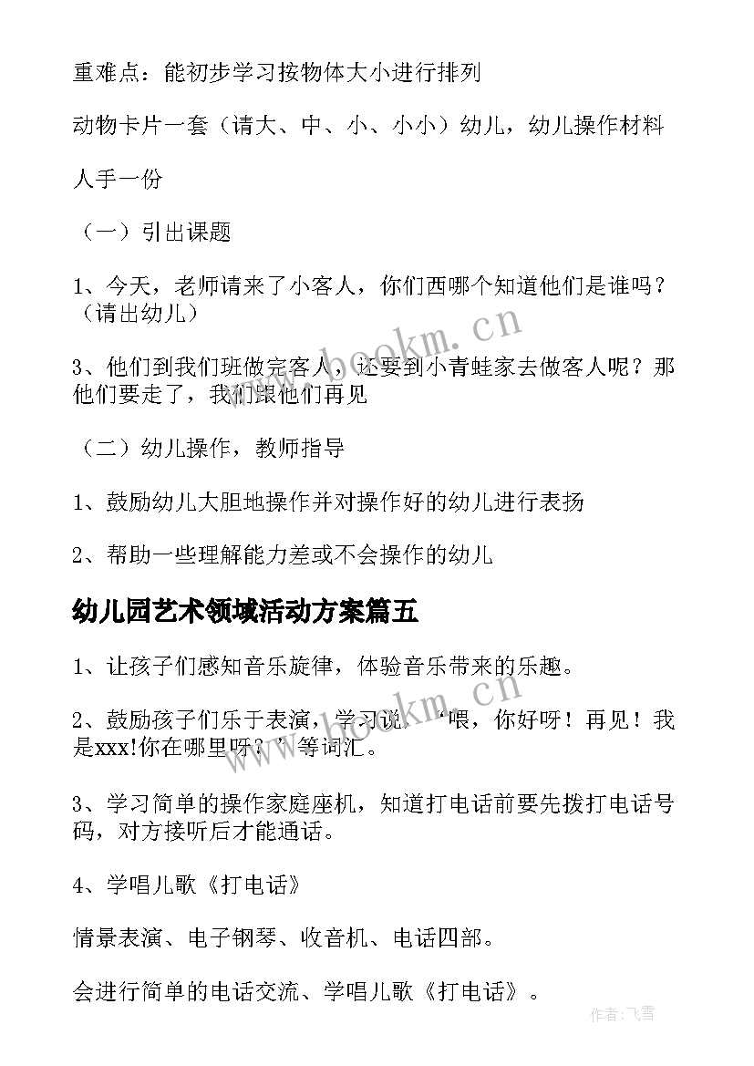 幼儿园艺术领域活动方案(模板6篇)