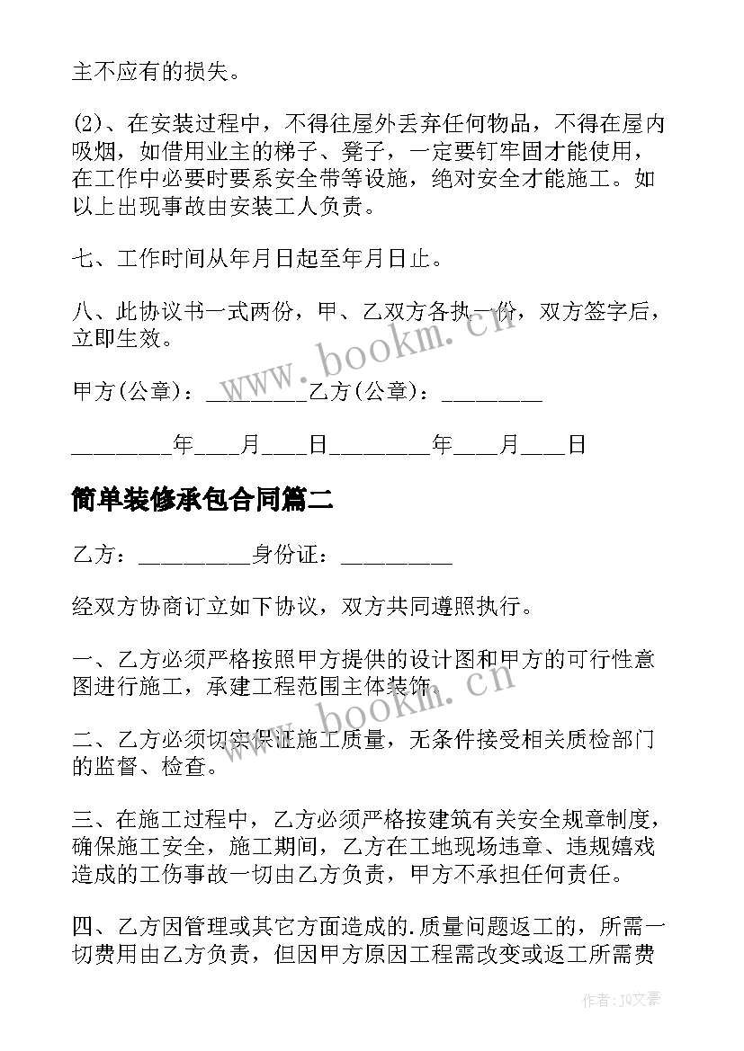 简单装修承包合同 装修承包简单合同(模板5篇)