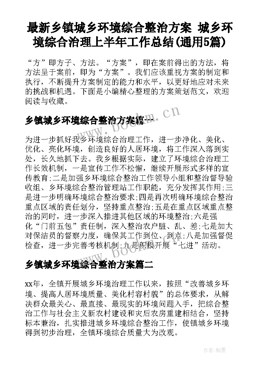 最新乡镇城乡环境综合整治方案 城乡环境综合治理上半年工作总结(通用5篇)