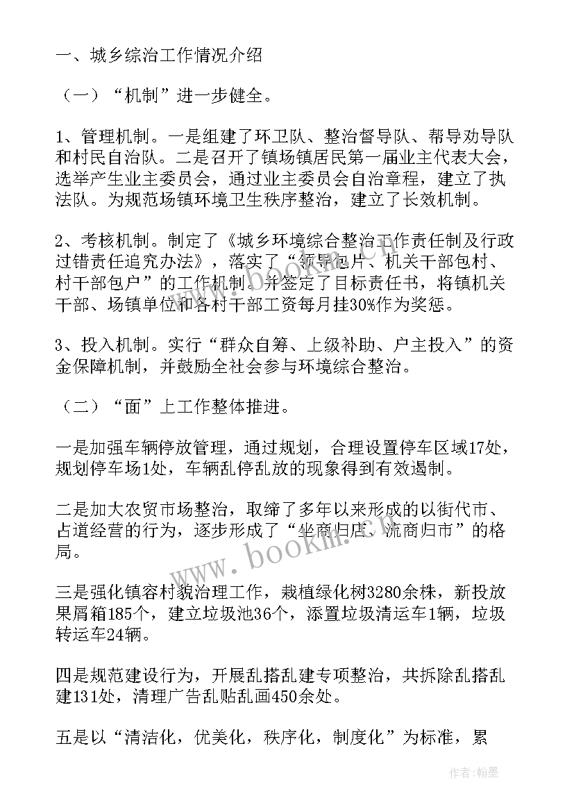 最新乡镇城乡环境综合整治方案 城乡环境综合治理上半年工作总结(通用5篇)