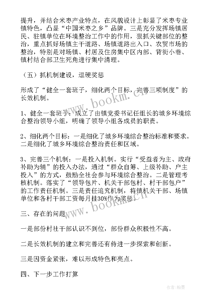 最新乡镇城乡环境综合整治方案 城乡环境综合治理上半年工作总结(通用5篇)