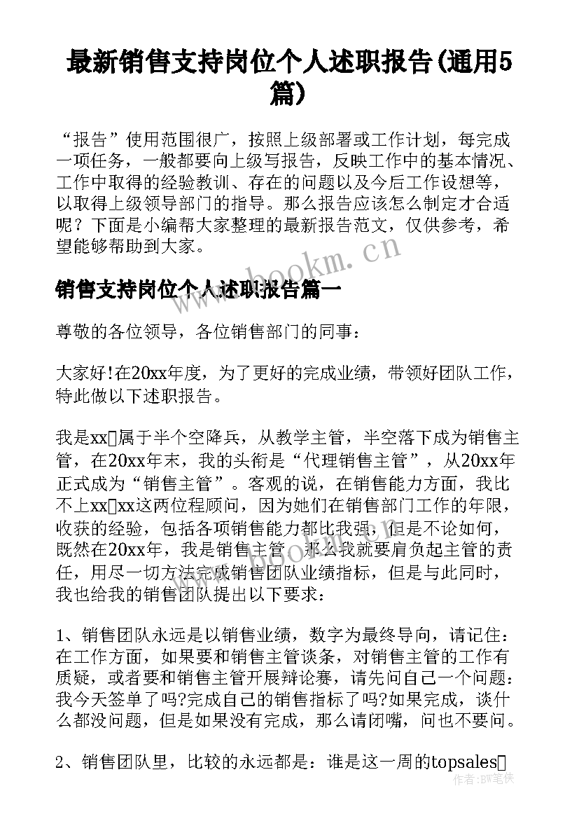 最新销售支持岗位个人述职报告(通用5篇)