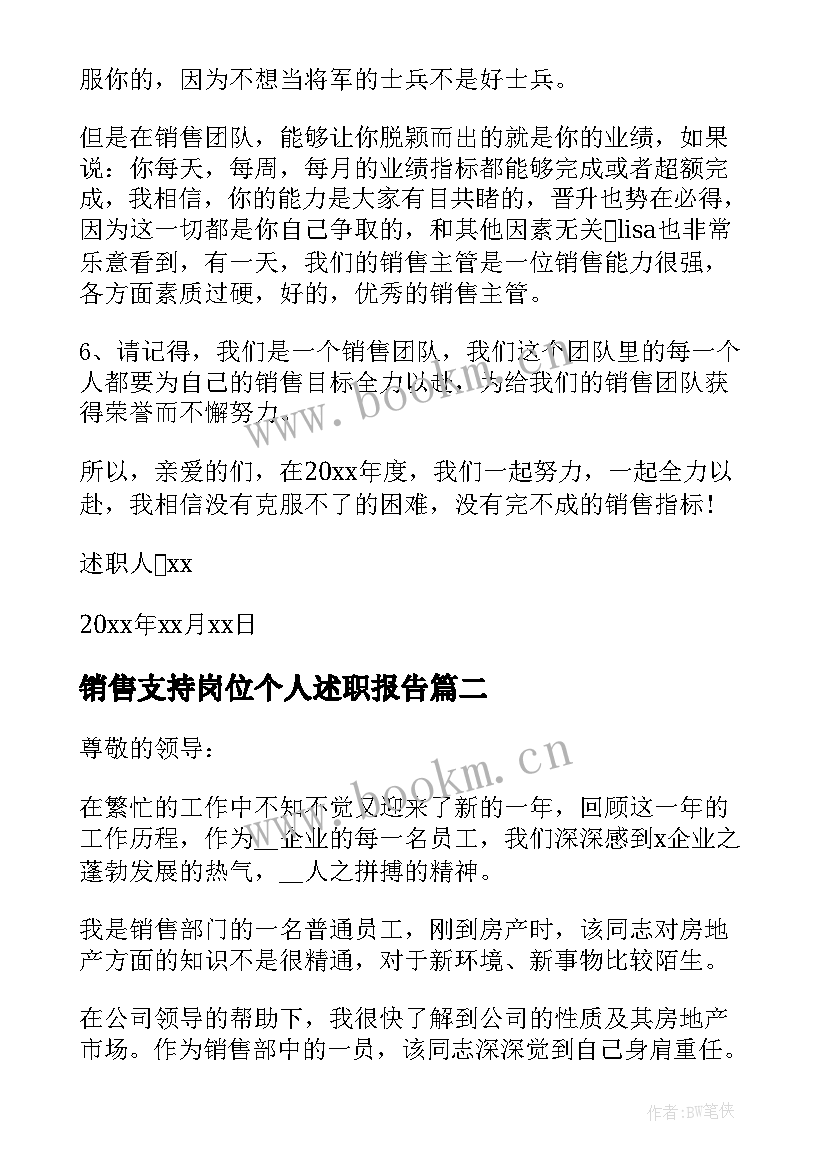 最新销售支持岗位个人述职报告(通用5篇)