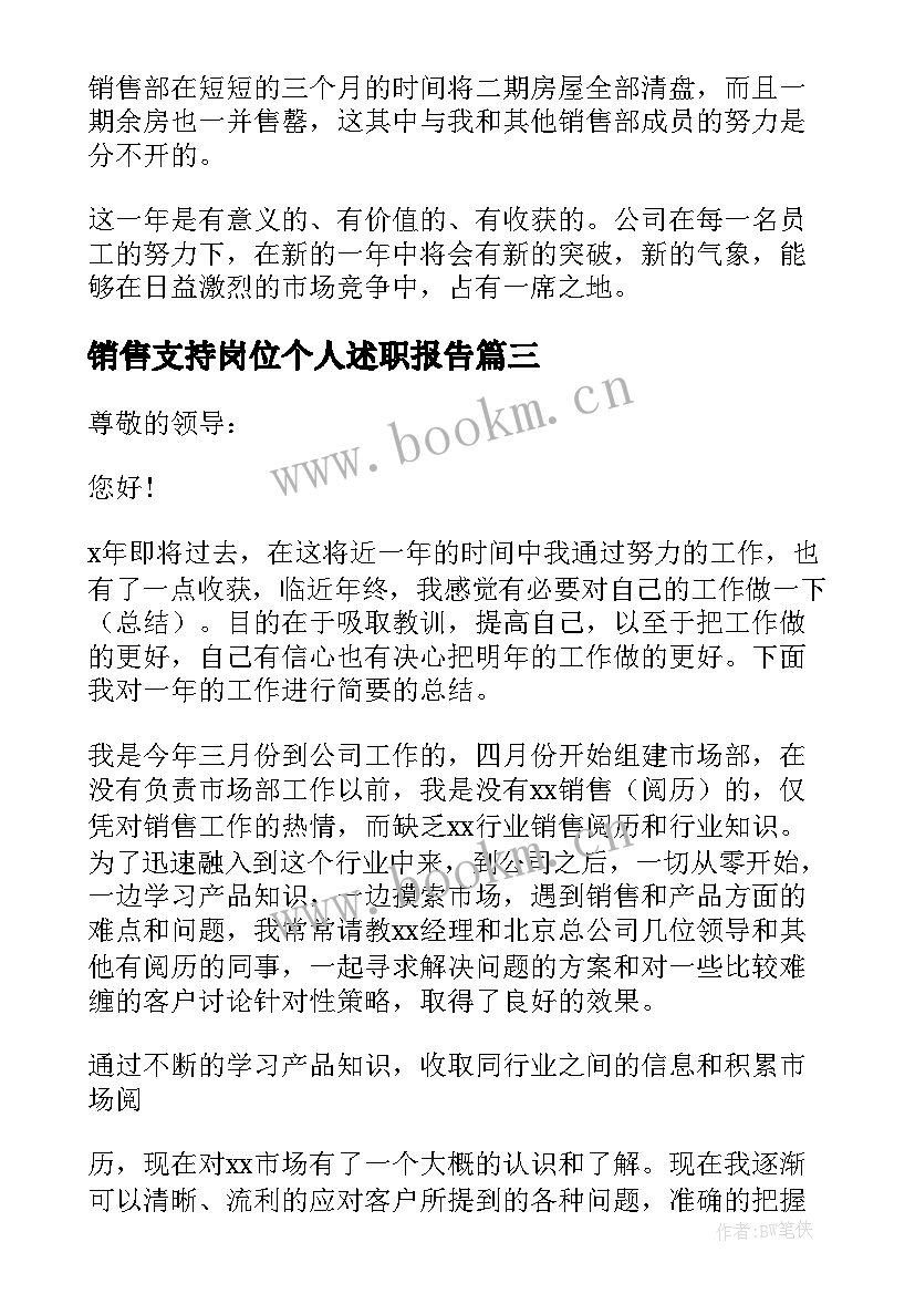 最新销售支持岗位个人述职报告(通用5篇)