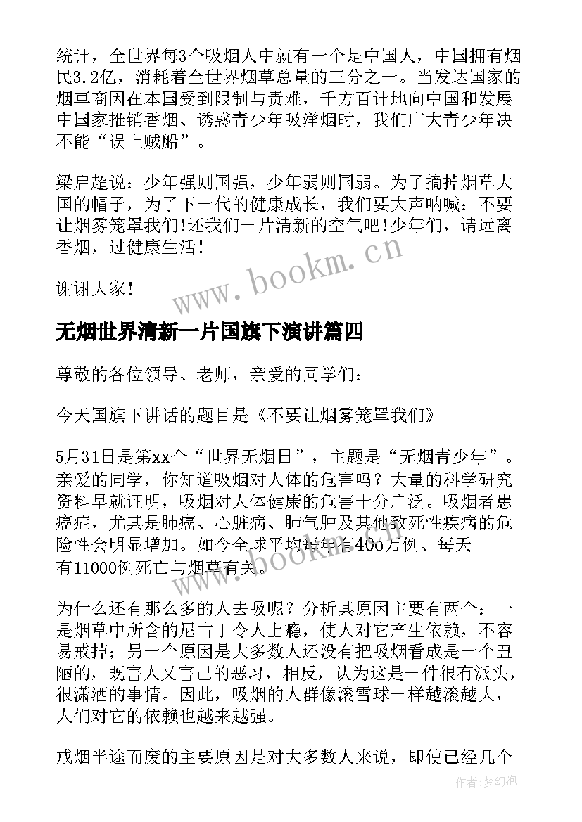 2023年无烟世界清新一片国旗下演讲(实用7篇)