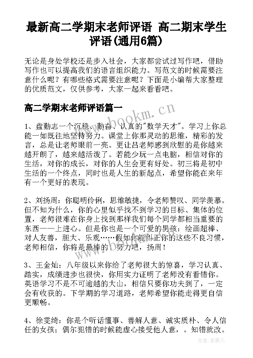 最新高二学期末老师评语 高二期末学生评语(通用6篇)