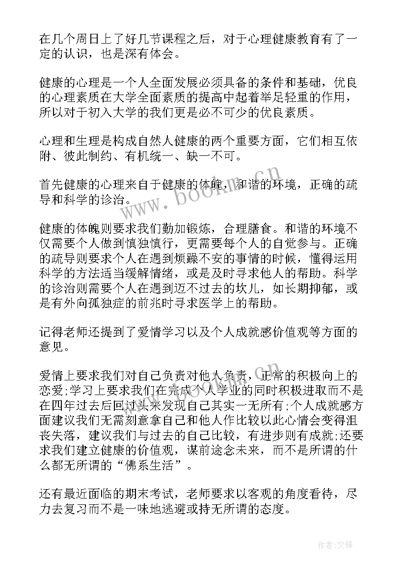 2023年大学生心理健康教育心得感悟 大学生心理健康教育课程心得感悟(汇总8篇)