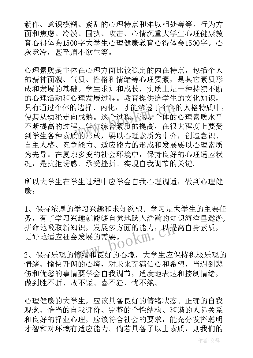 2023年大学生心理健康教育心得感悟 大学生心理健康教育课程心得感悟(汇总8篇)