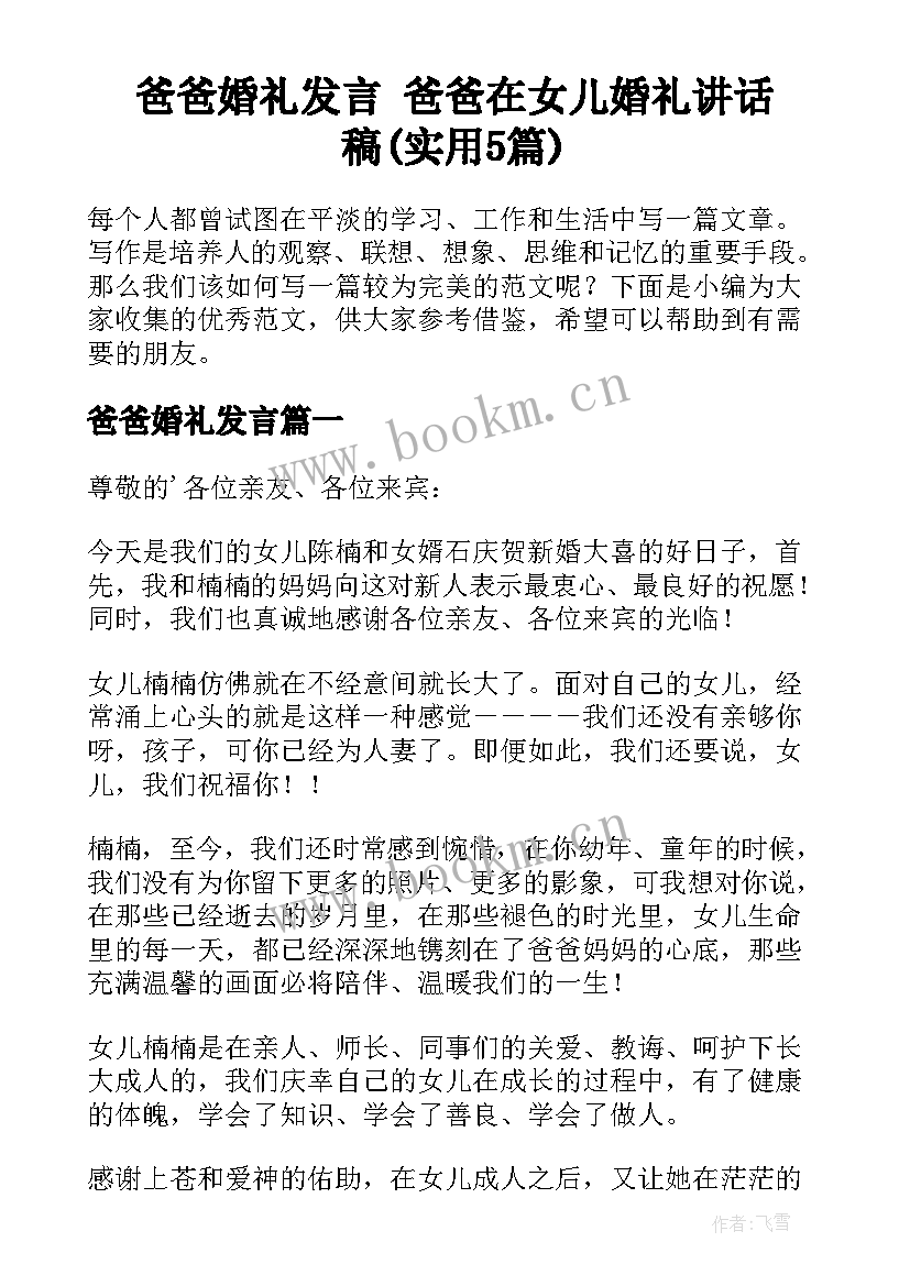 爸爸婚礼发言 爸爸在女儿婚礼讲话稿(实用5篇)