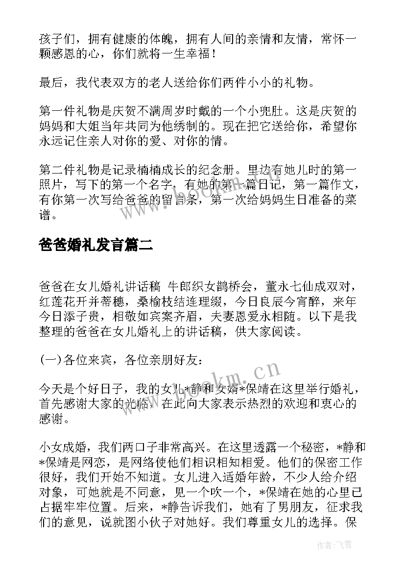 爸爸婚礼发言 爸爸在女儿婚礼讲话稿(实用5篇)