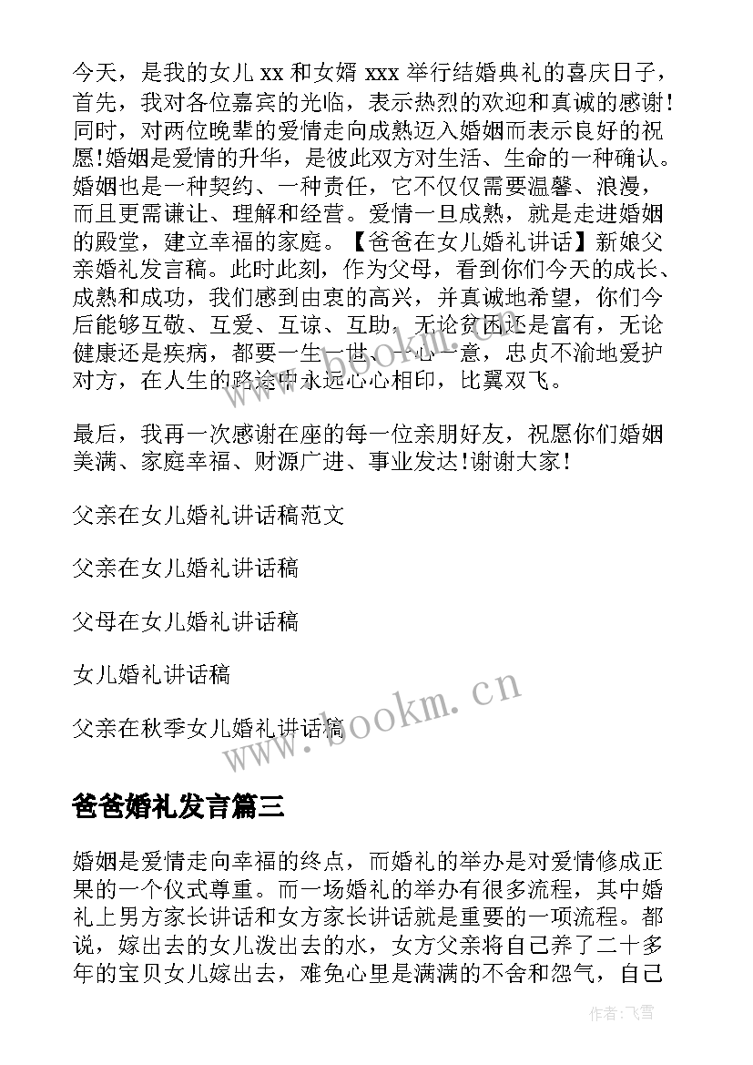 爸爸婚礼发言 爸爸在女儿婚礼讲话稿(实用5篇)