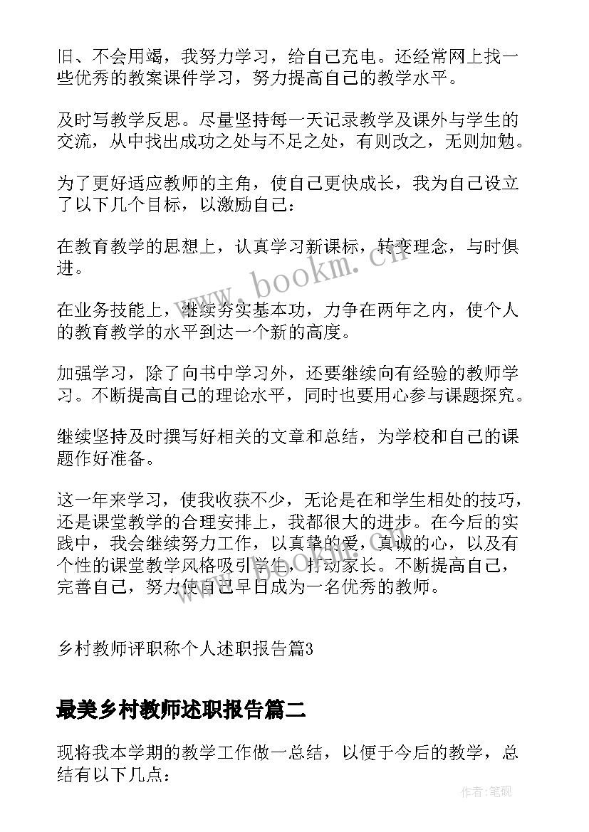 最新最美乡村教师述职报告 乡村教师评职称个人述职报告(精选5篇)