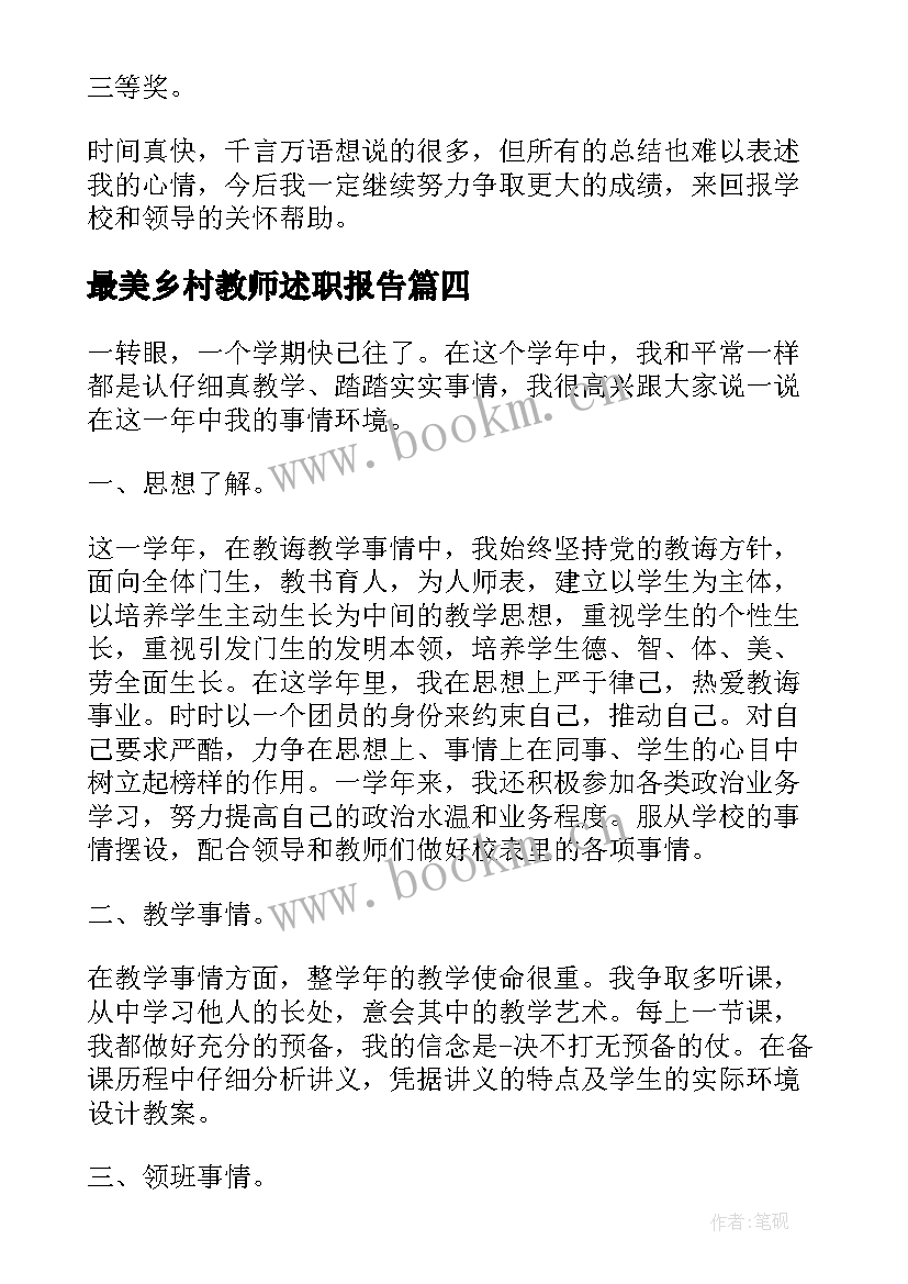 最新最美乡村教师述职报告 乡村教师评职称个人述职报告(精选5篇)