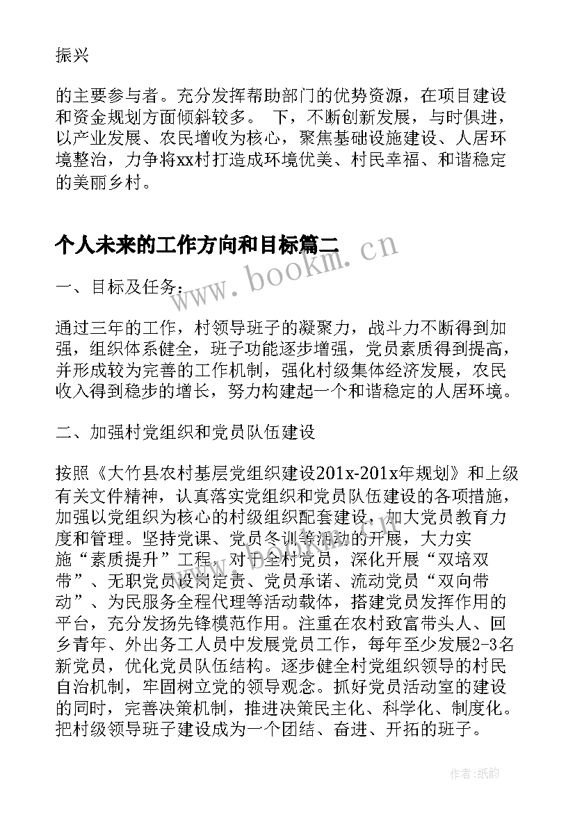 最新个人未来的工作方向和目标 xx村未来五年发展规划工作计划(通用9篇)