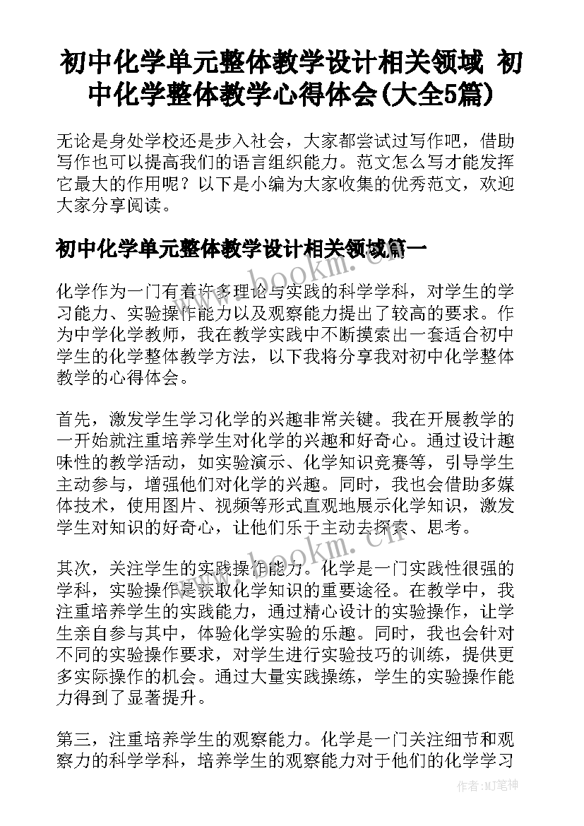 初中化学单元整体教学设计相关领域 初中化学整体教学心得体会(大全5篇)