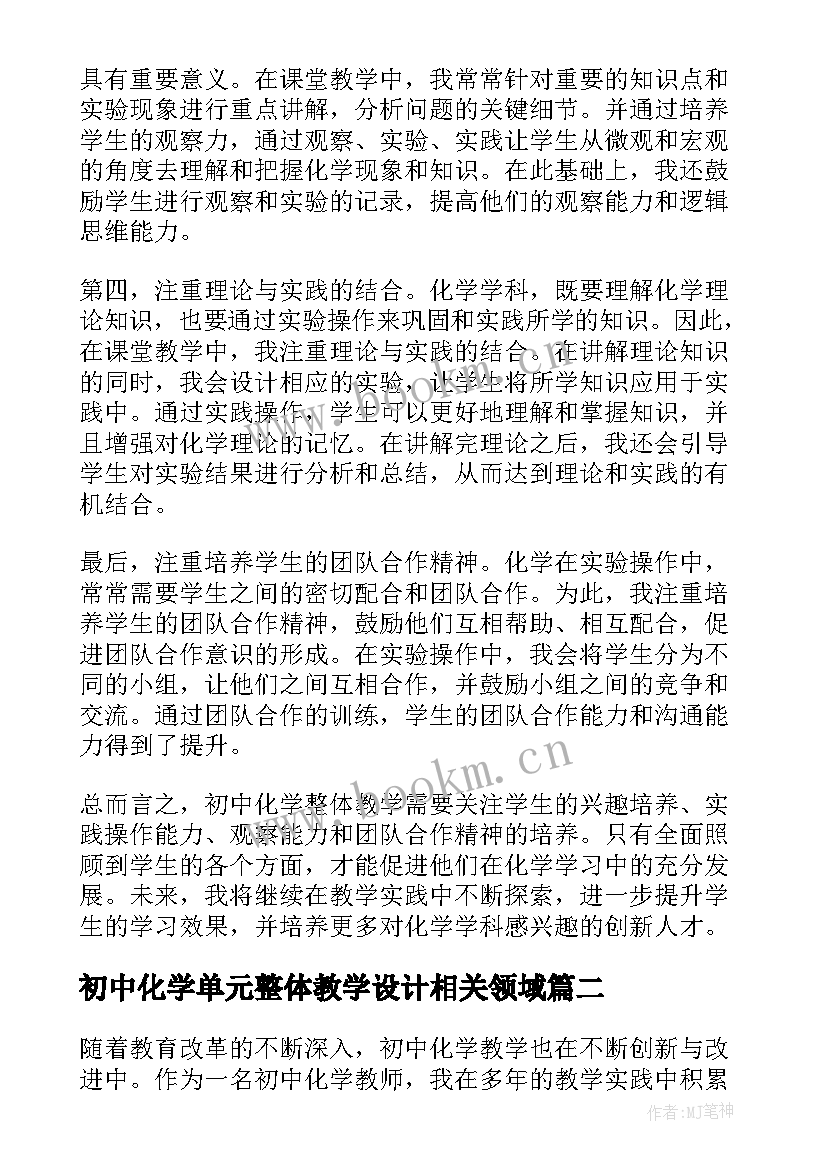 初中化学单元整体教学设计相关领域 初中化学整体教学心得体会(大全5篇)