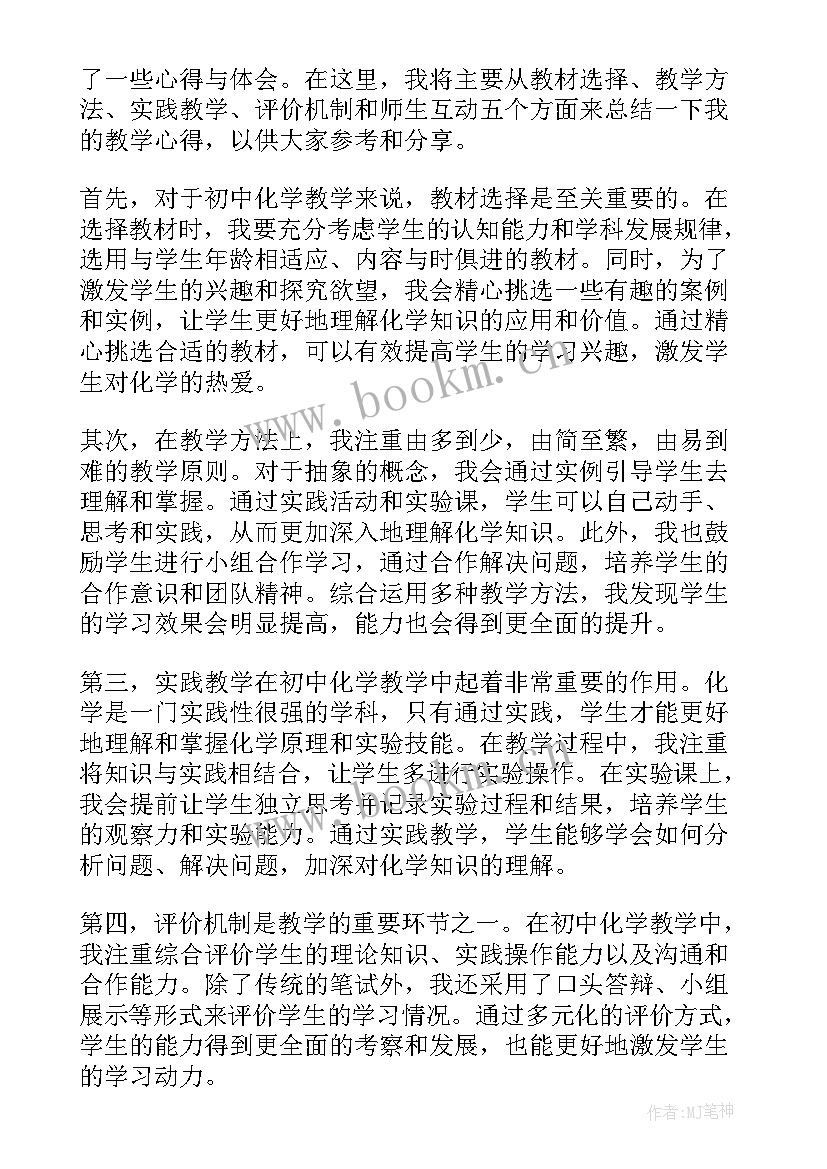 初中化学单元整体教学设计相关领域 初中化学整体教学心得体会(大全5篇)