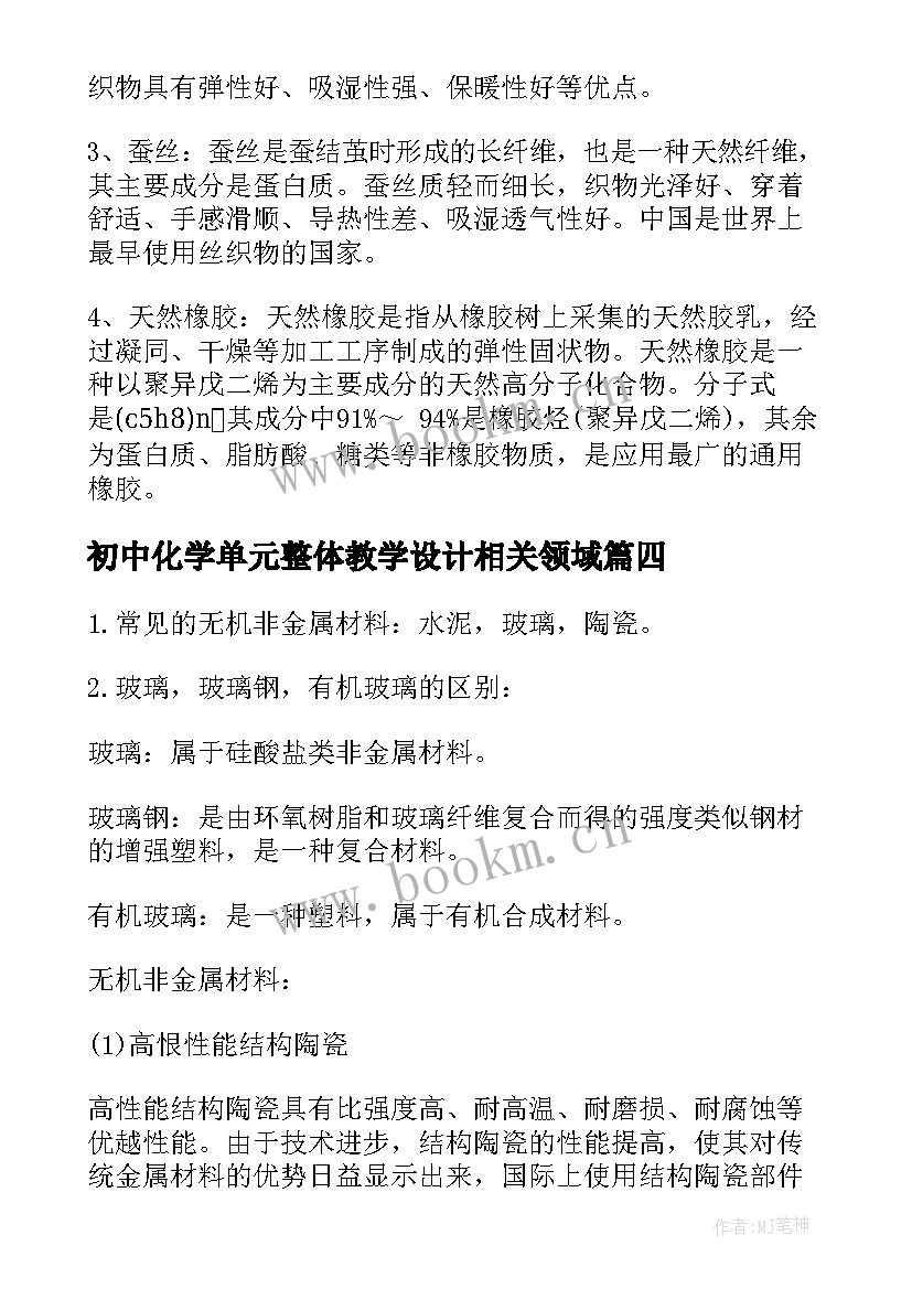 初中化学单元整体教学设计相关领域 初中化学整体教学心得体会(大全5篇)