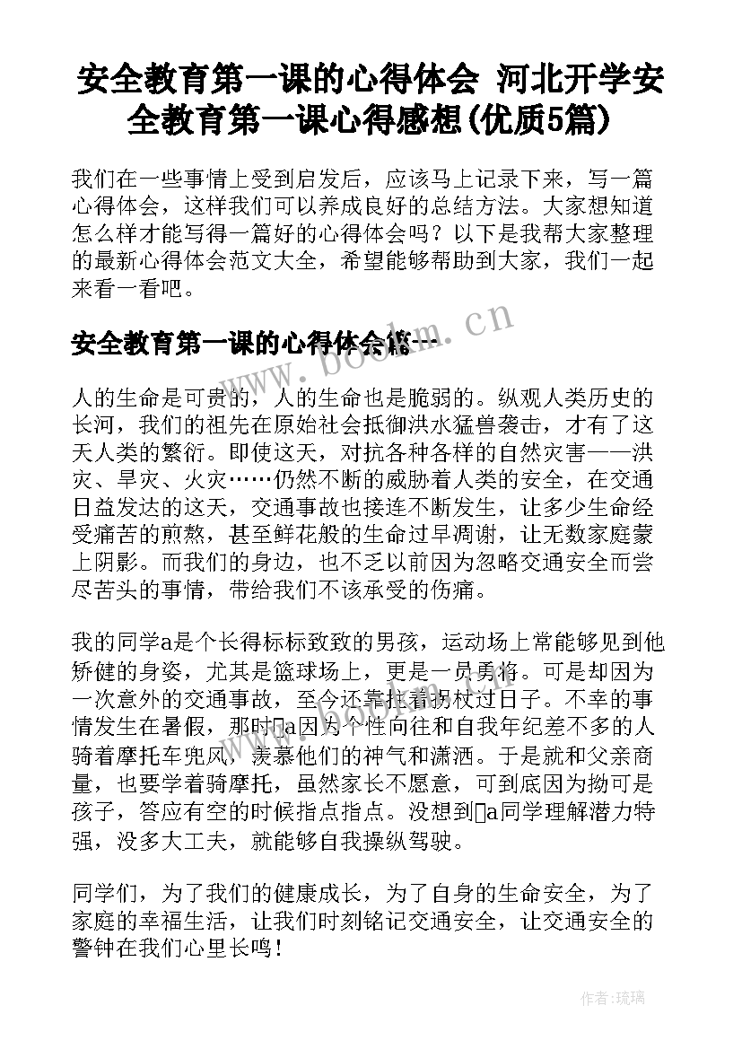 安全教育第一课的心得体会 河北开学安全教育第一课心得感想(优质5篇)