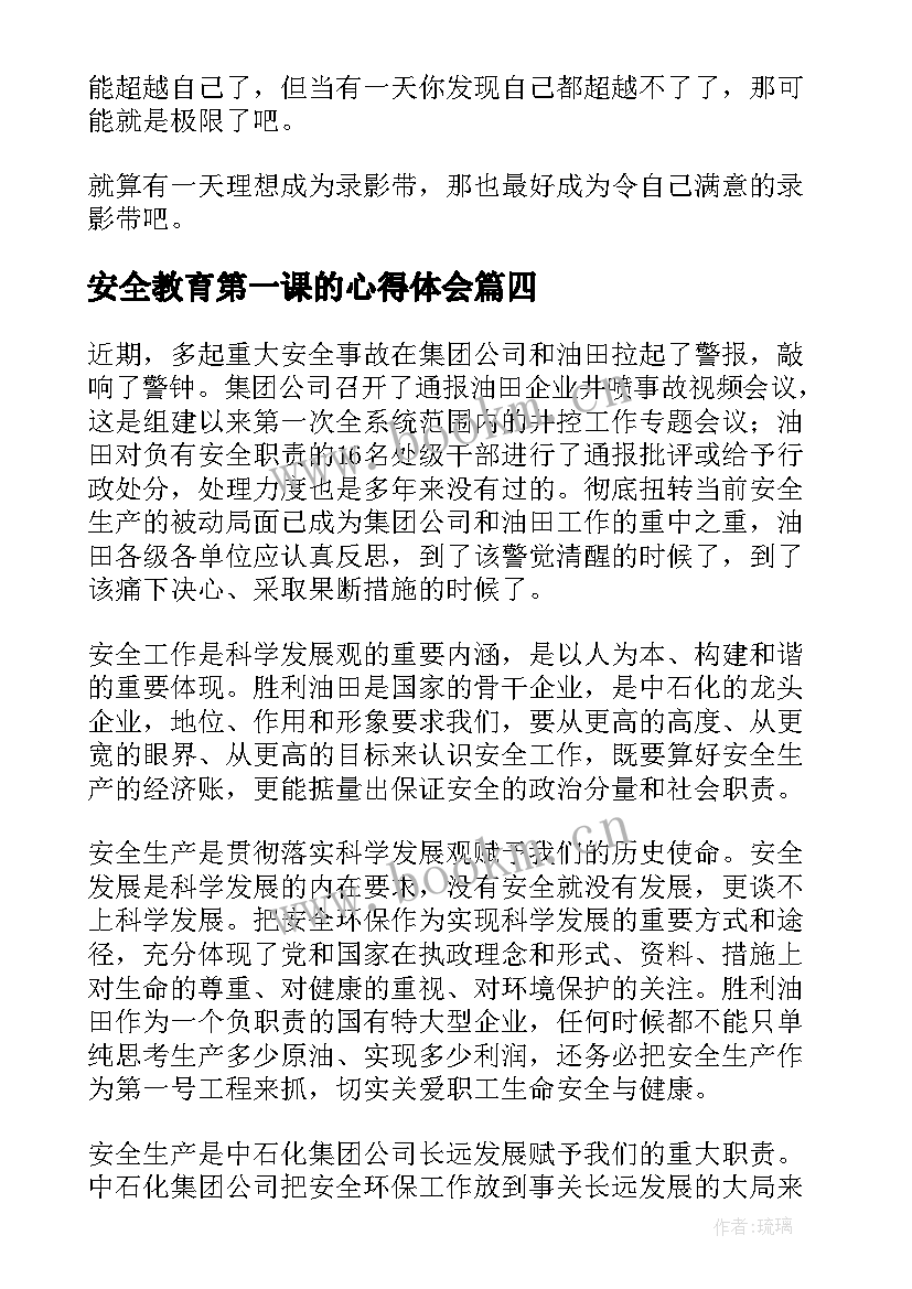 安全教育第一课的心得体会 河北开学安全教育第一课心得感想(优质5篇)