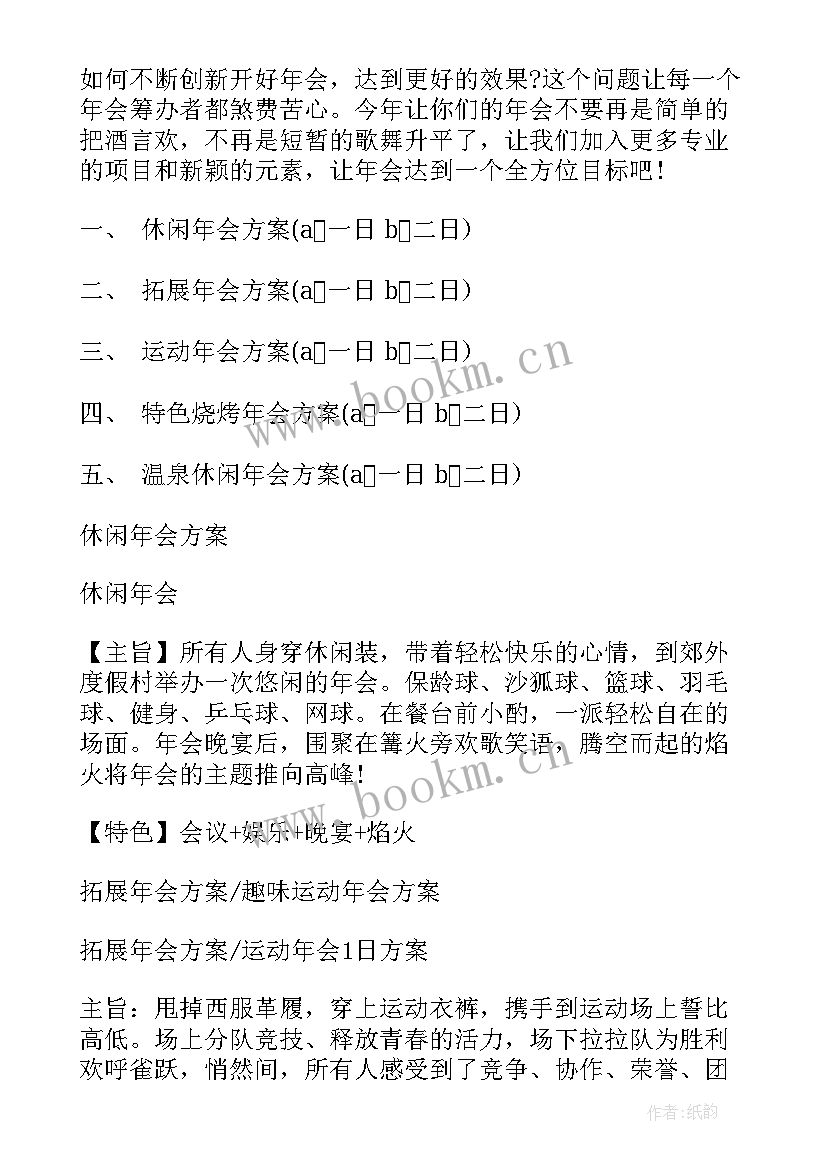 年会策划活动(模板9篇)