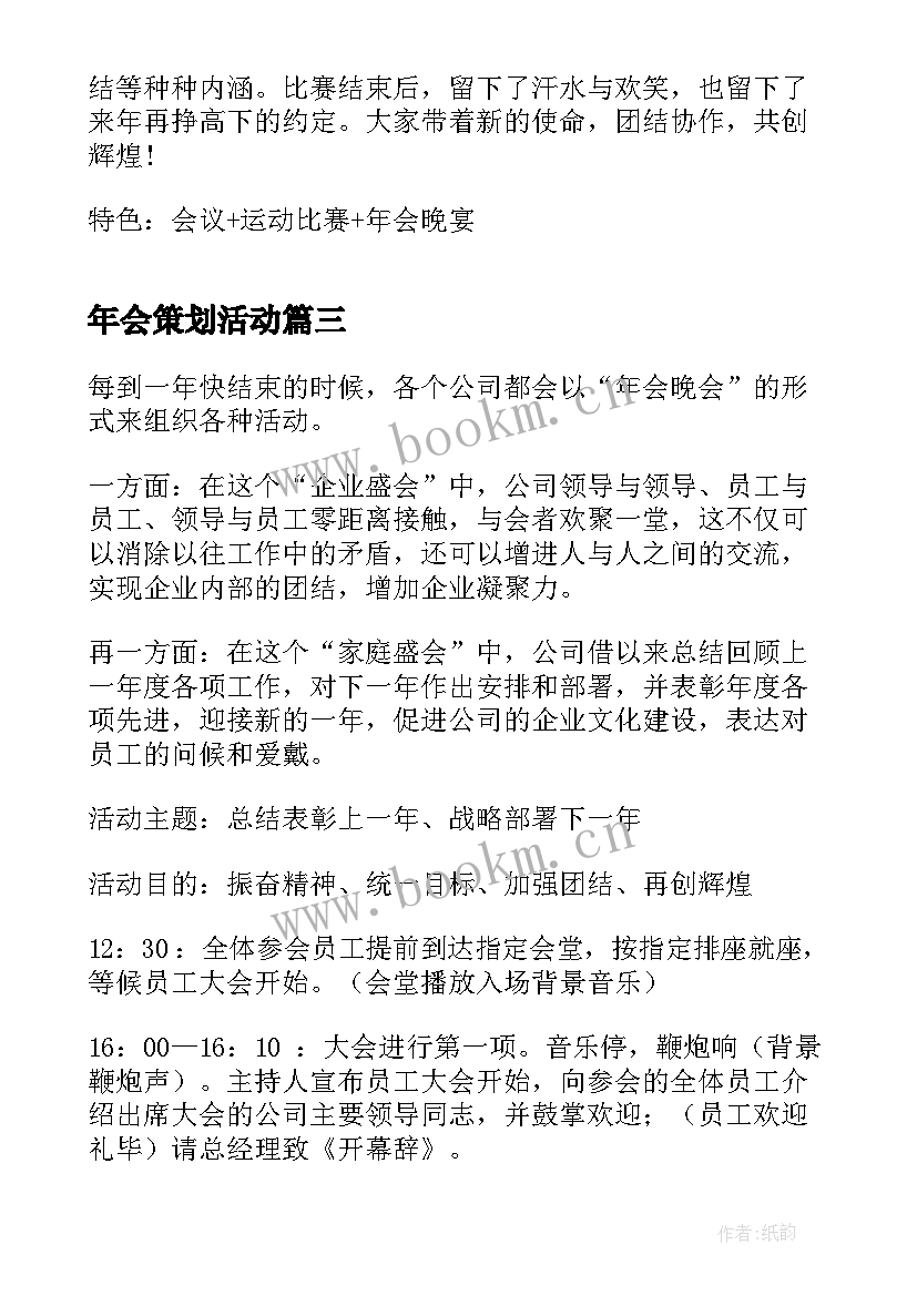 年会策划活动(模板9篇)