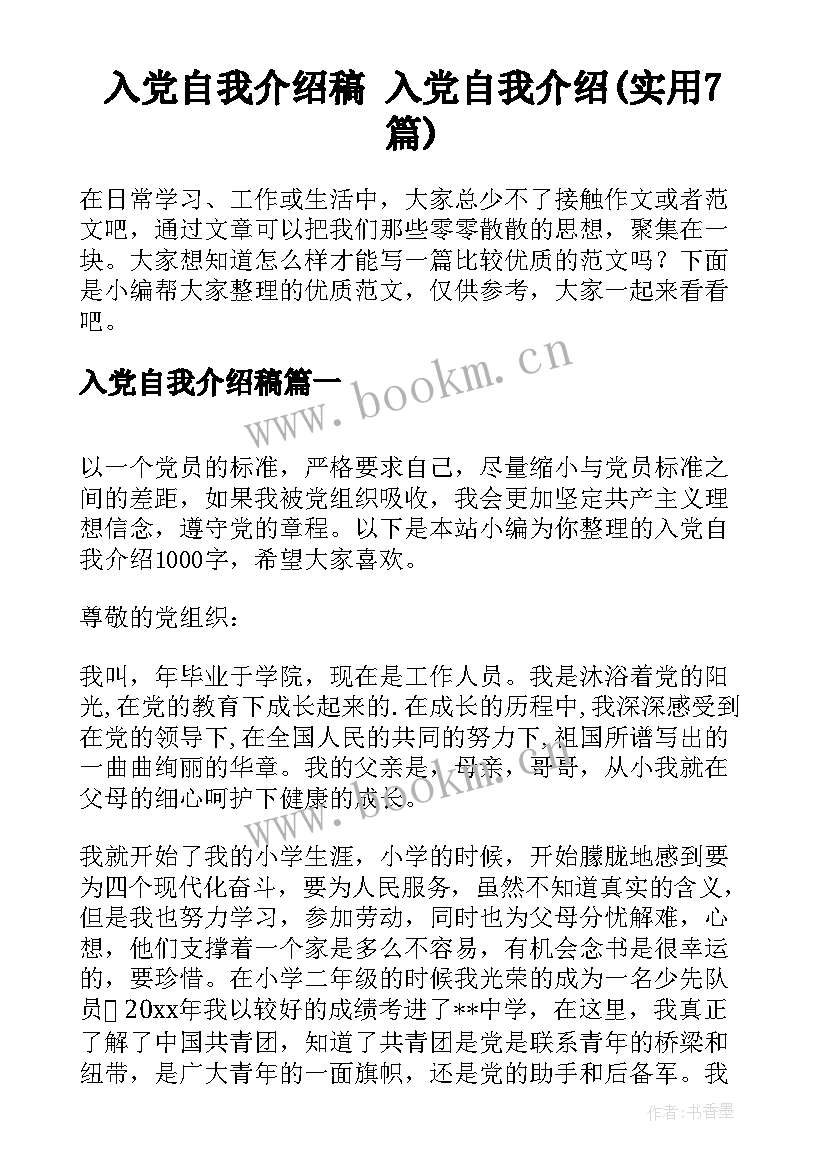 入党自我介绍稿 入党自我介绍(实用7篇)