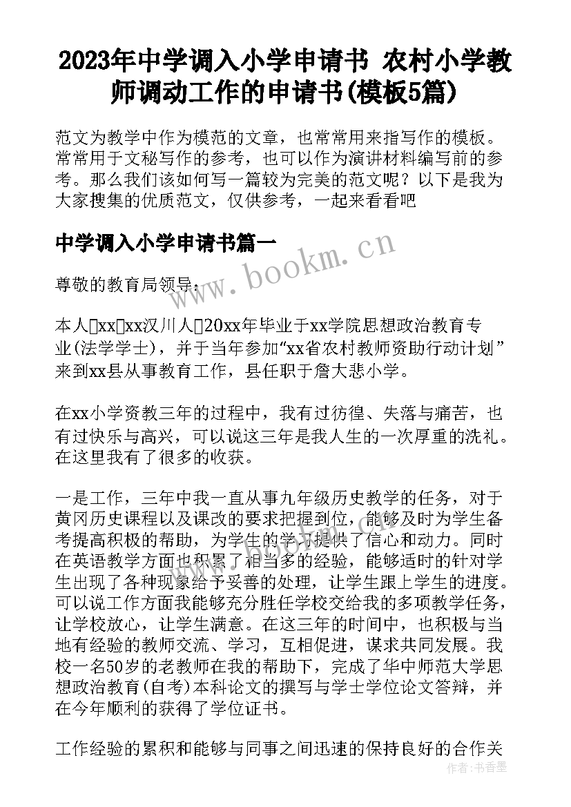 2023年中学调入小学申请书 农村小学教师调动工作的申请书(模板5篇)