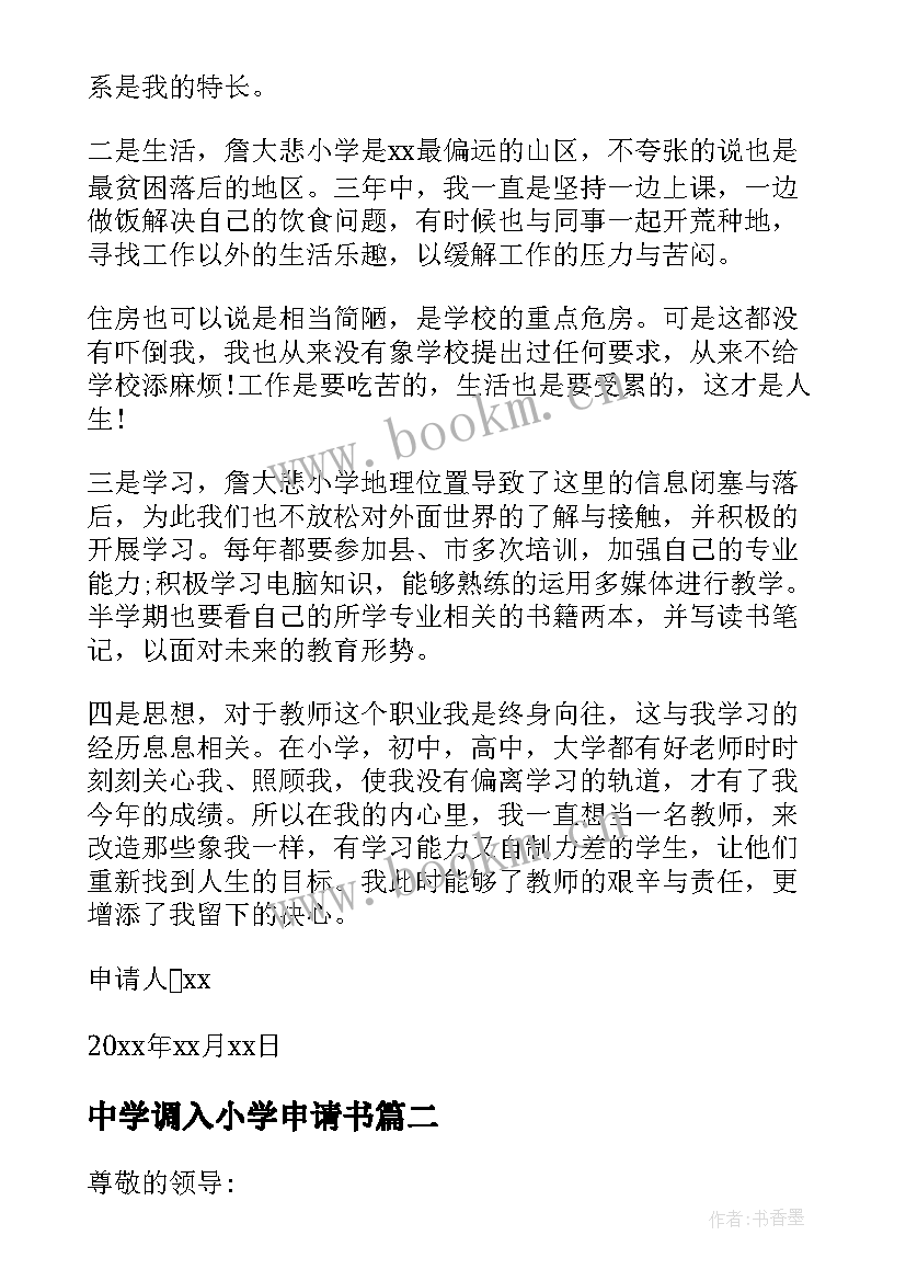 2023年中学调入小学申请书 农村小学教师调动工作的申请书(模板5篇)