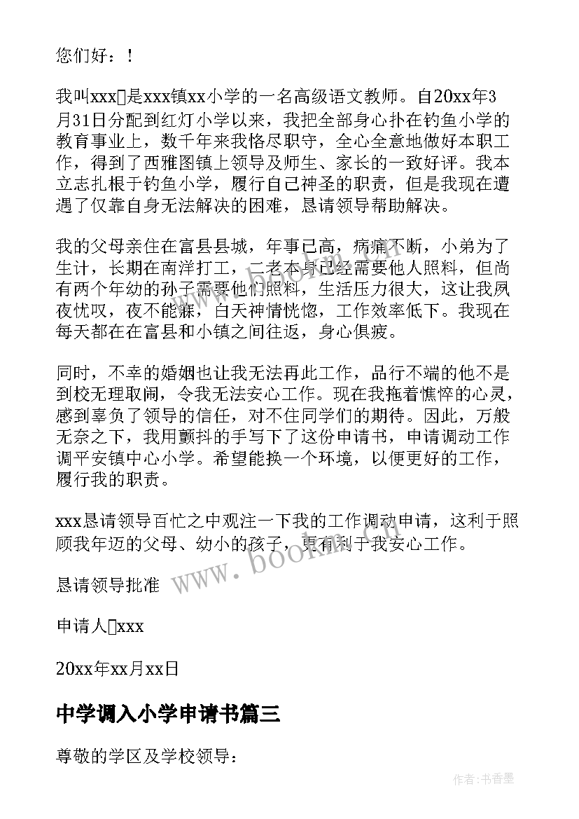 2023年中学调入小学申请书 农村小学教师调动工作的申请书(模板5篇)