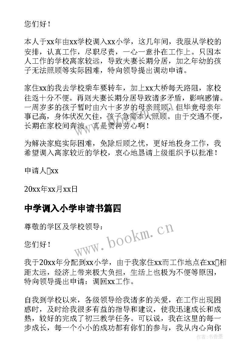 2023年中学调入小学申请书 农村小学教师调动工作的申请书(模板5篇)