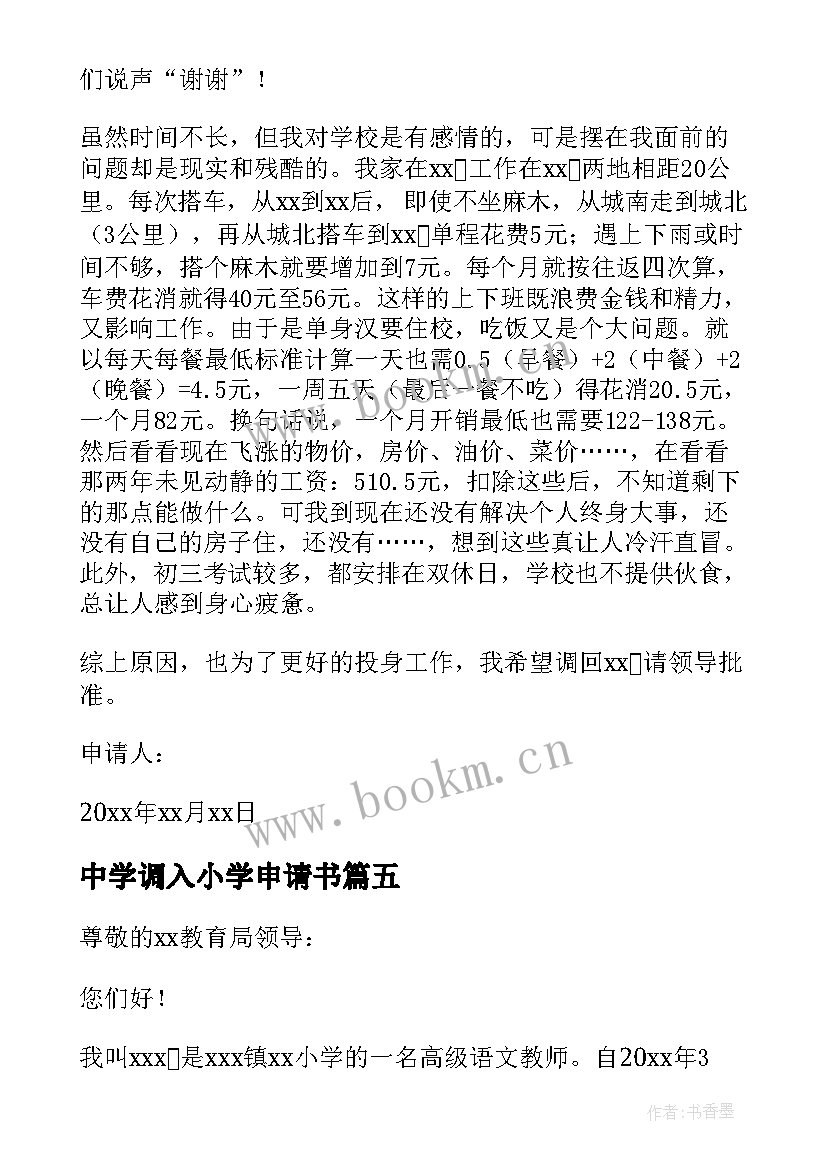 2023年中学调入小学申请书 农村小学教师调动工作的申请书(模板5篇)