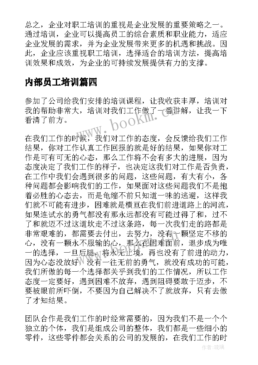 2023年内部员工培训 企业对职工培训心得体会(模板5篇)