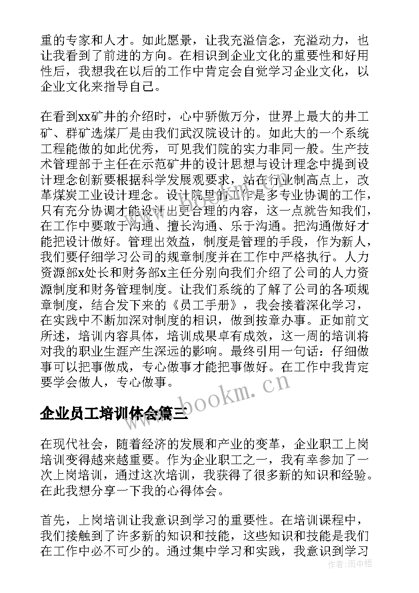 2023年企业员工培训体会(优质5篇)