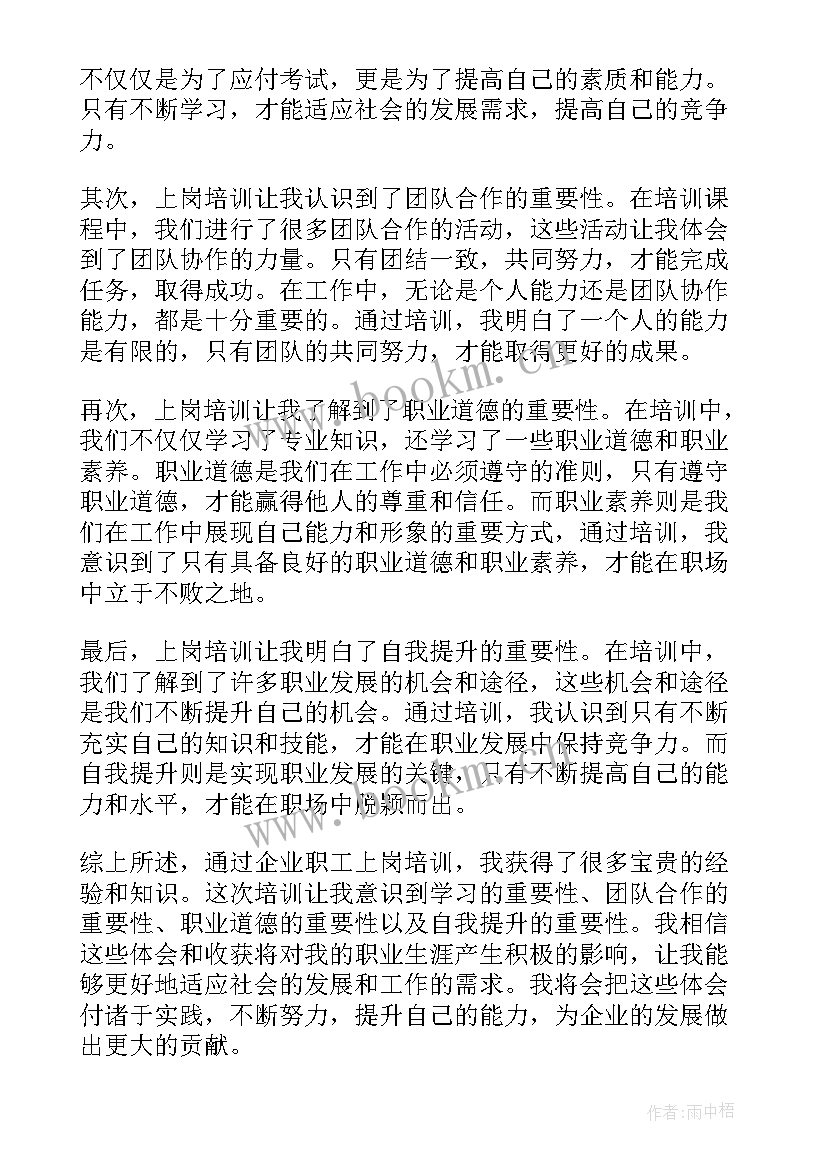 2023年企业员工培训体会(优质5篇)