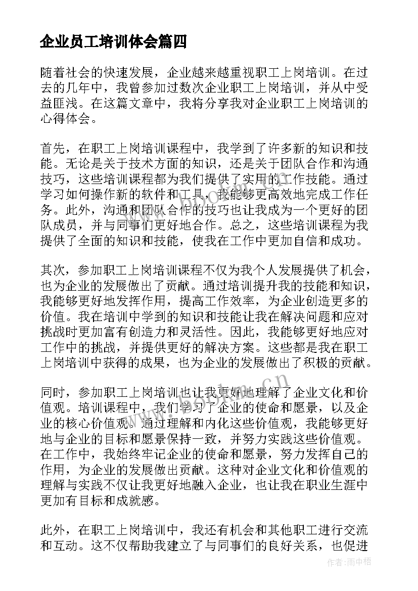 2023年企业员工培训体会(优质5篇)