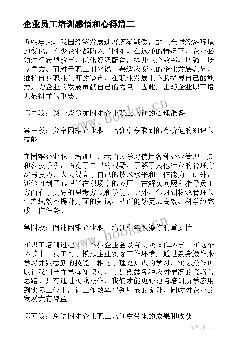 2023年企业员工培训感悟和心得 企业职工培训心得体会(优秀5篇)