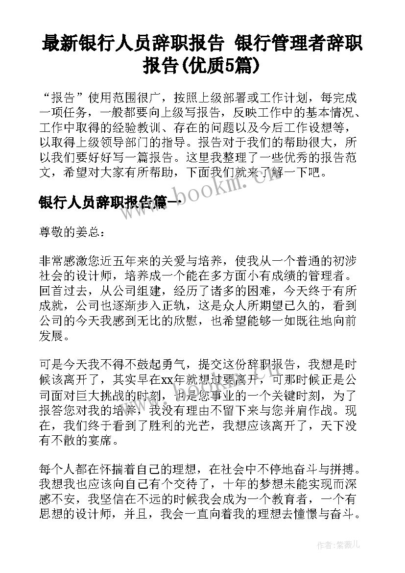 最新银行人员辞职报告 银行管理者辞职报告(优质5篇)