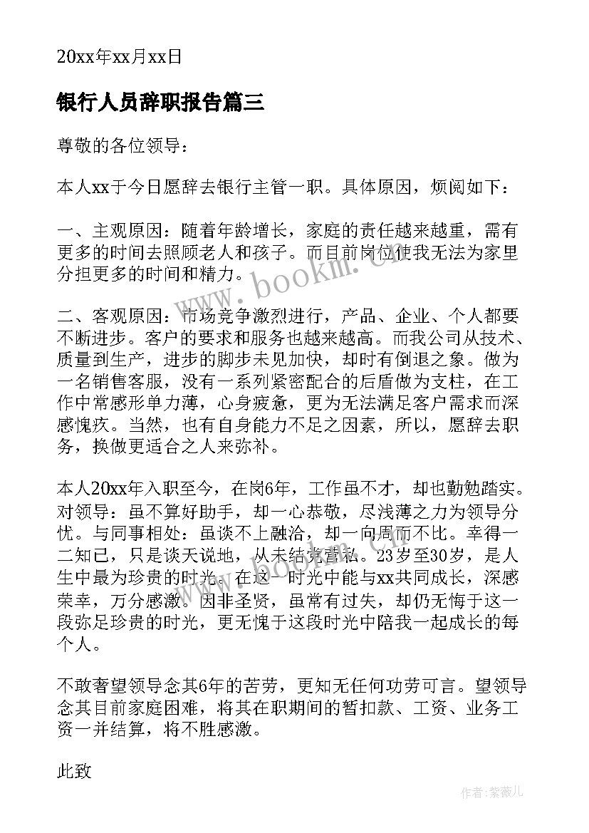 最新银行人员辞职报告 银行管理者辞职报告(优质5篇)