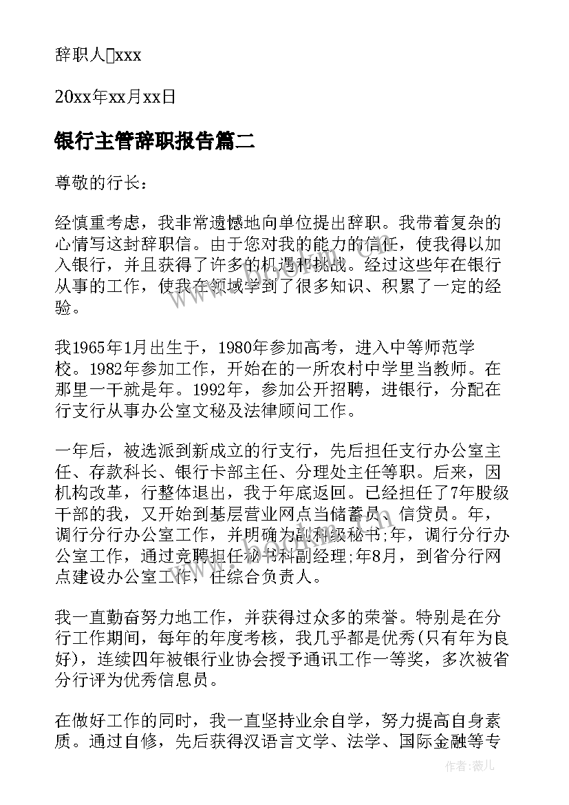 2023年银行主管辞职报告(模板5篇)