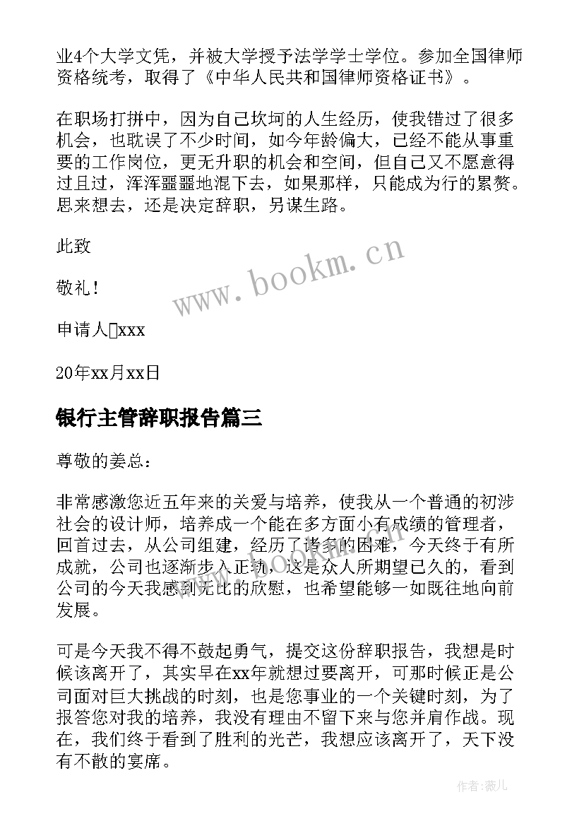 2023年银行主管辞职报告(模板5篇)