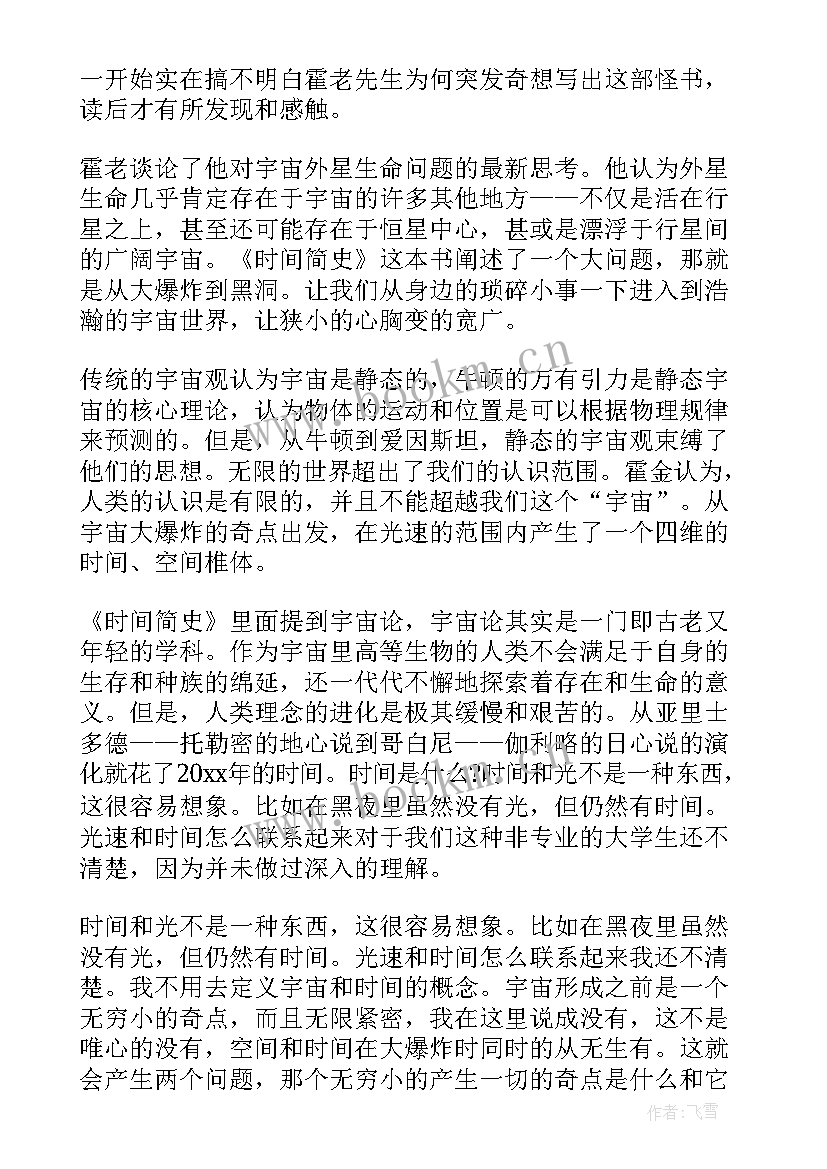 时间简史阅读笔记 时间简史读书笔记(模板7篇)