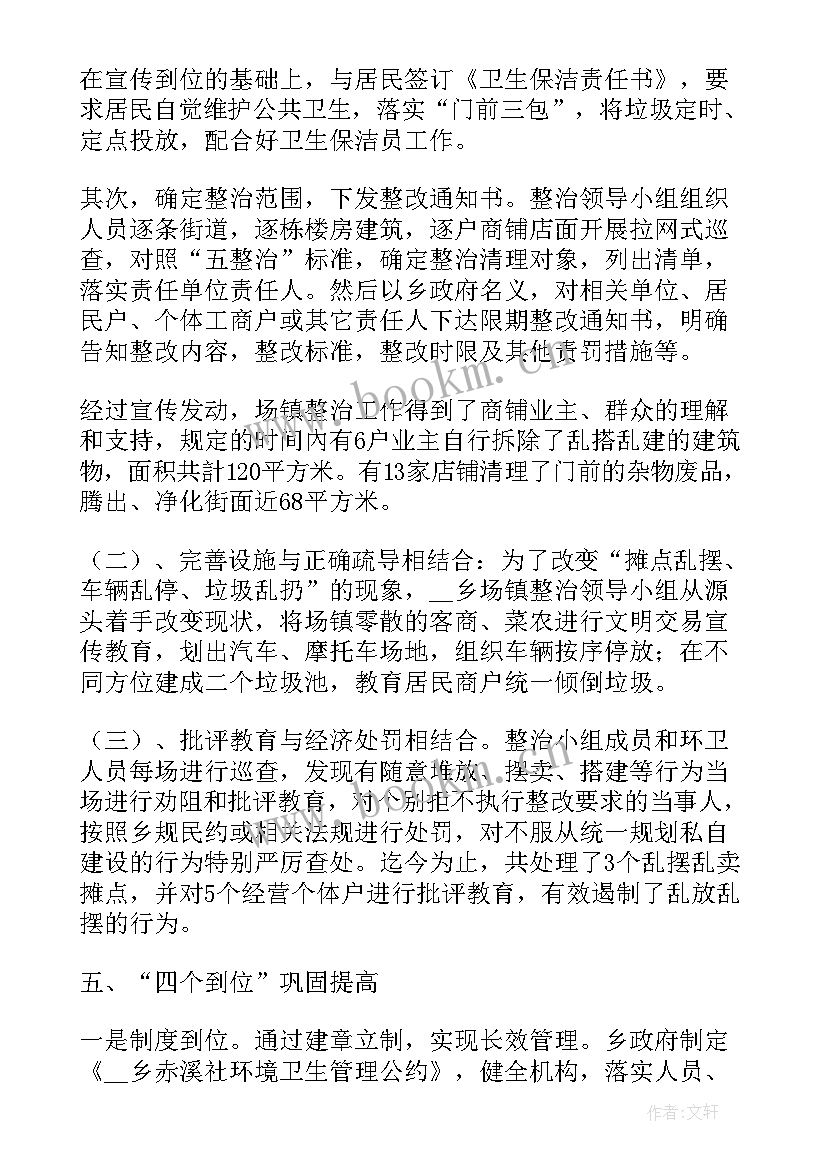 乡镇环境整治工作总结(大全5篇)