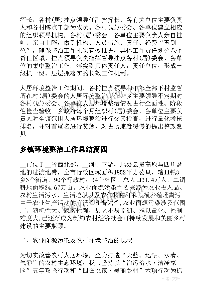 乡镇环境整治工作总结(大全5篇)