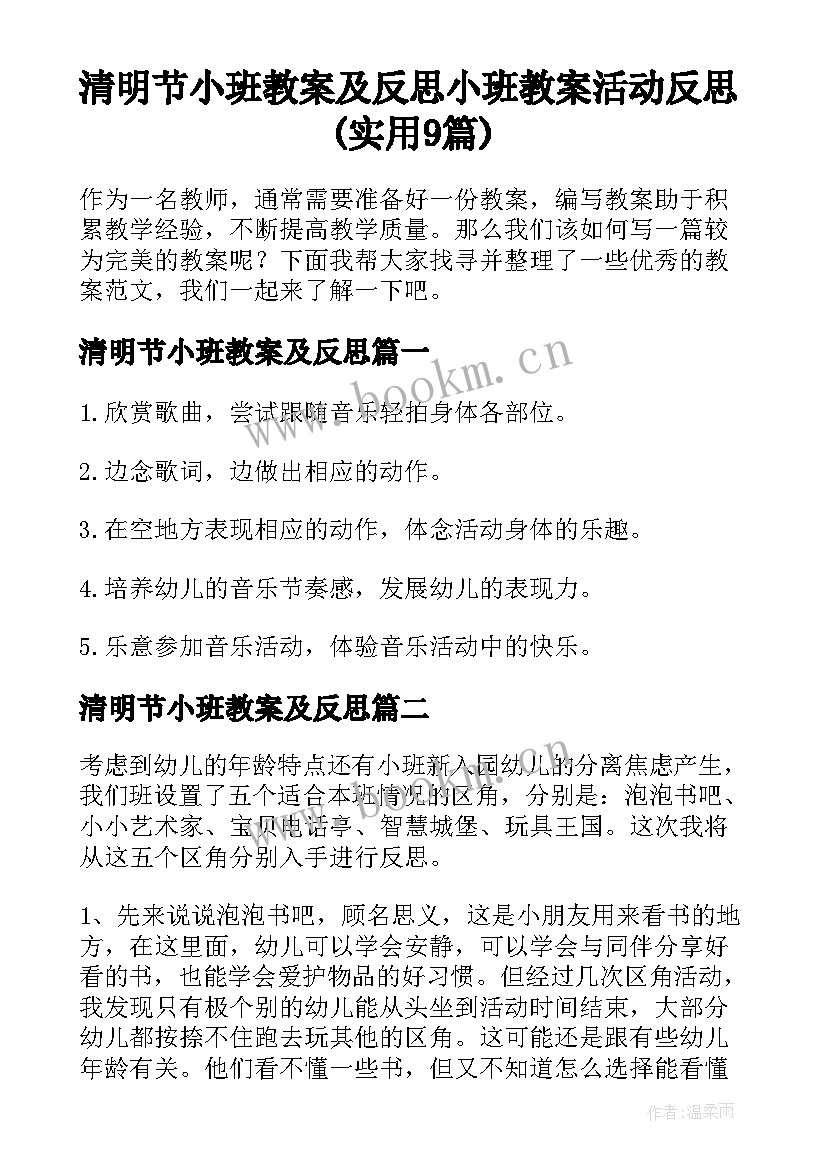 清明节小班教案及反思 小班教案活动反思(实用9篇)